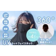【 UV カットフェイスネック 】 日焼け止め 紫外線 接触冷感 通気性 着用簡単 徹底ガード