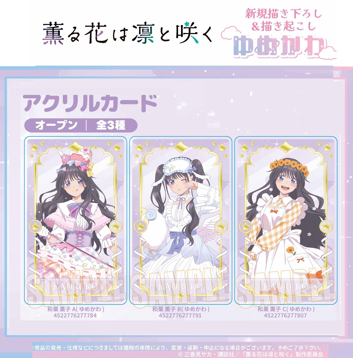 薫る花は凛と咲く GraffArt アクリルカード 受注締切10/22」アクリルカード 薫る花は凛と咲く | 卸売・ 問屋