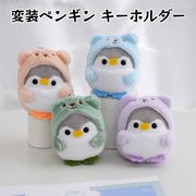 4色 ぬいぐるみ ペンギンキーホルダー  クマのコート 変装ペンギンキーホルダー ペンギン雑貨  9cm