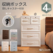 収納ボックス 収納ケース 4段 タンス チェスト プラスチック 鍵つき 組み立て式