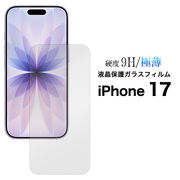 【iPhone 17用】 液晶保護ガラスフィルム（アイフォン17）