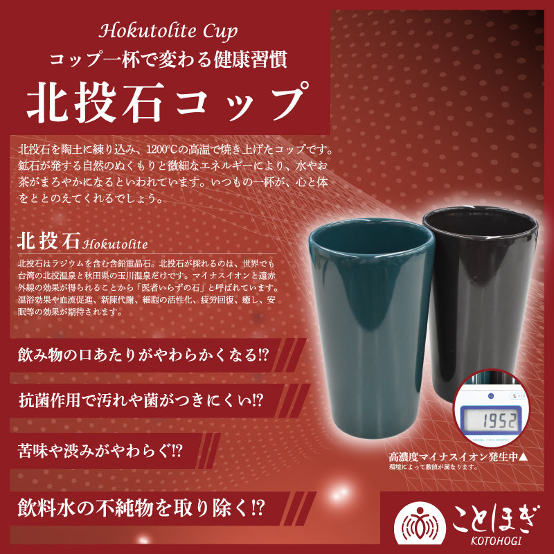 【ことほぎ】コップ　北投石　2個入り