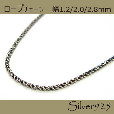 定番外4 チェーン / 2-2055 ◆ Silver925 シルバー ロープ ネックレス　幅1.2mm-2.0mm-2.8mm