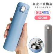500ml水筒/保温保冷/真空断熱/ステンレス/ワンタッチボトル/マグボトル/洗いやすい/真空保冷温ボトル