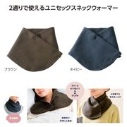 ２スタイル　ネックウォーマー