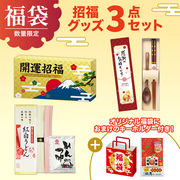 福袋 招福グッズ３点セットＢ／キッチン用品／福袋／ノベルティ／販促品