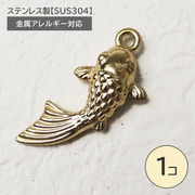 ステンレス製【SUS304】 金属アレルギー対応 ゴールド 魚 フィッシュ チャーム カン付き