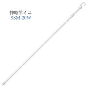伸縮竿ミニ SSM-20W