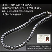 テラヘルツ健康・美容ネックレス＜ジュエリー品質保証書付き＞