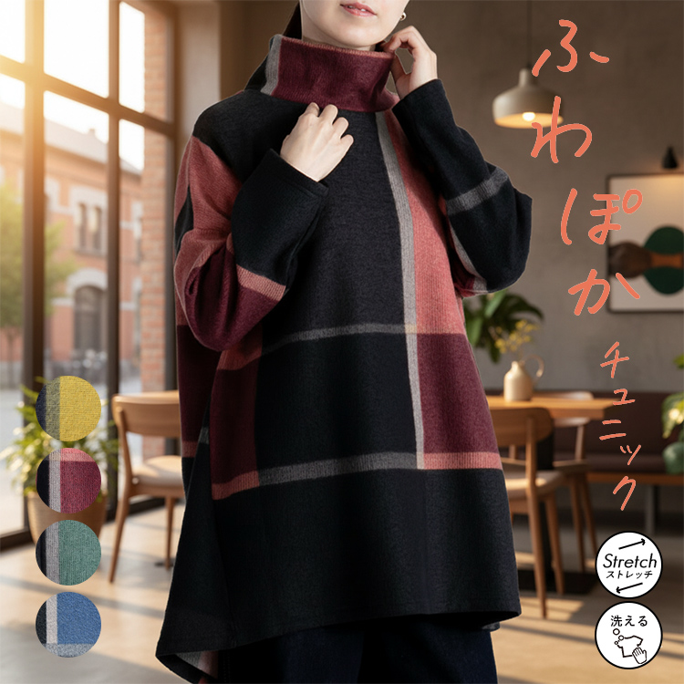 チェック柄起毛チュニック プルオーバー ハイネック タートルネック ニットソー カットソー 起毛