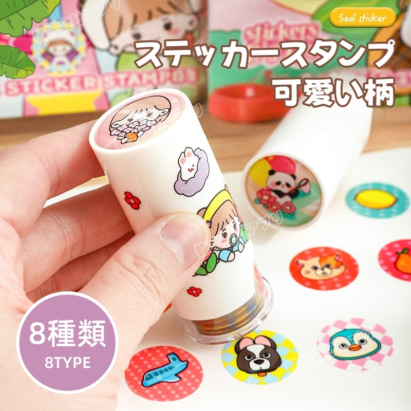 【8種類】シールスタンプ 可愛い デコシール 手帳素材 丸シール ステッカースタンプ テープ 粘着シール