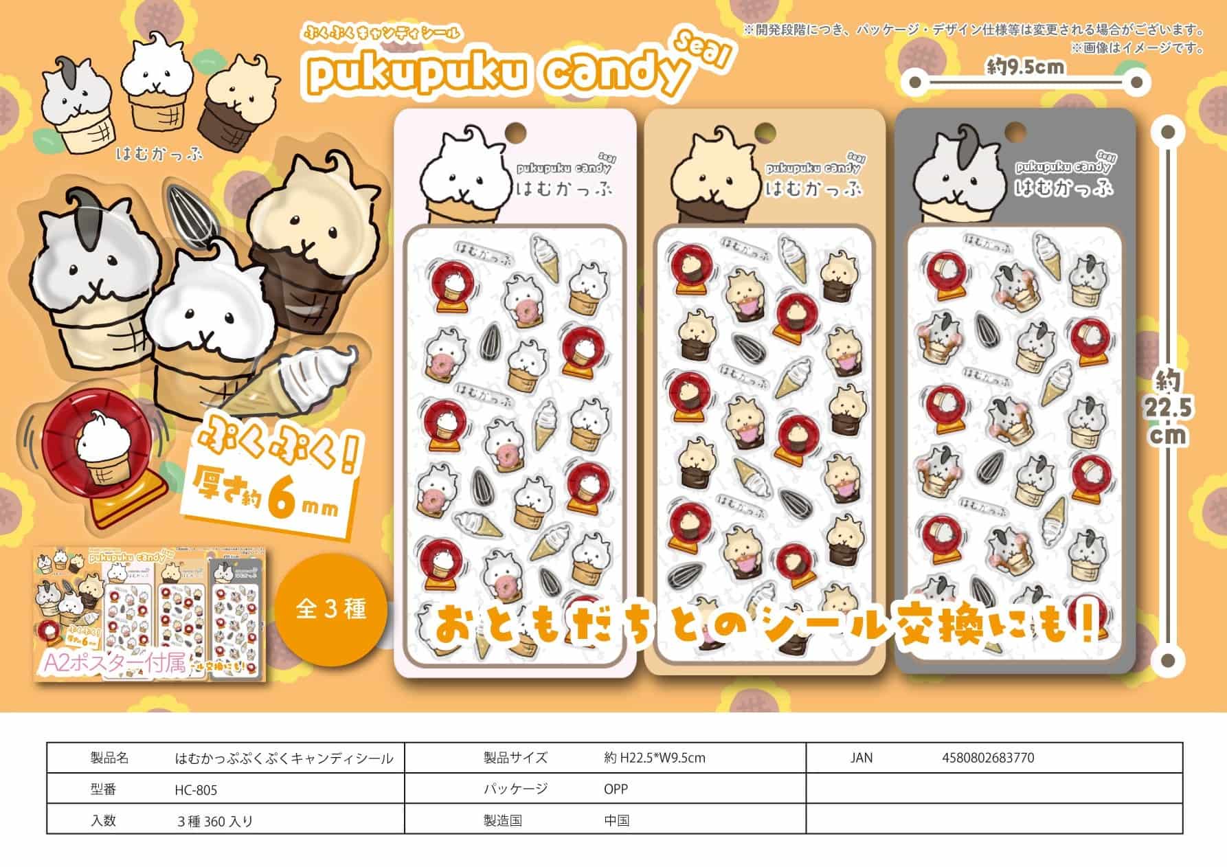 HC-805 はむかっぷぷくぷくキャンディシール | 卸売・ 問屋・仕入れの