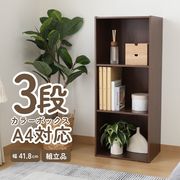 カラーボックス3段 A4対応 ブラウン
