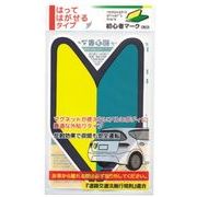はってはがせるタイプ初心者マーク1枚入り