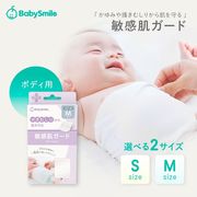 海外大人気★BabySmile　メルシーケア敏感肌ガード　　（ボディ用Sサイズ）　 S-920bｓ