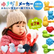雪玉メーカー アニマル型 ーVer2ー スノーボールメーカー 小サイズ 全7種 カラーランダム 雪合戦 雪遊び