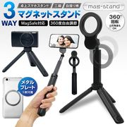 スマホ自撮り棒/三脚/マグネット吸着/デジカメ対応/magsafe対応/三脚一脚兼用/34～41cm/マグネットスマホ