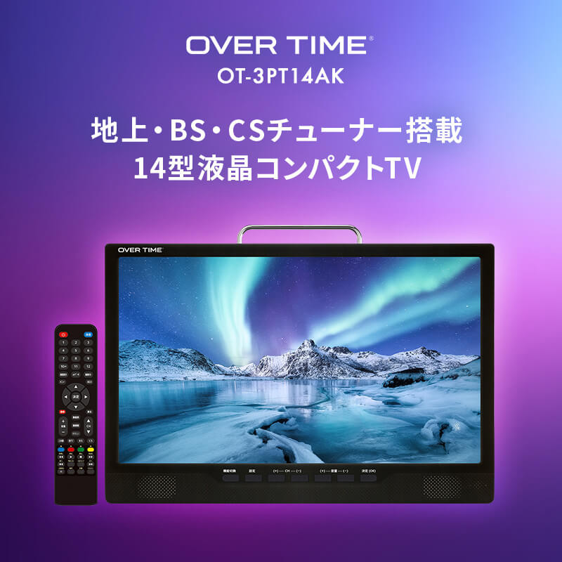 14型液晶サイズの「地デジ」「BS」「110°CS」の3波受信チューナーを搭載！ OVER TIME 地上・BS・CSチューナー搭載14型液晶コンパクトTV OT