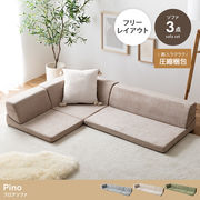 【3点セット】フロアソファ