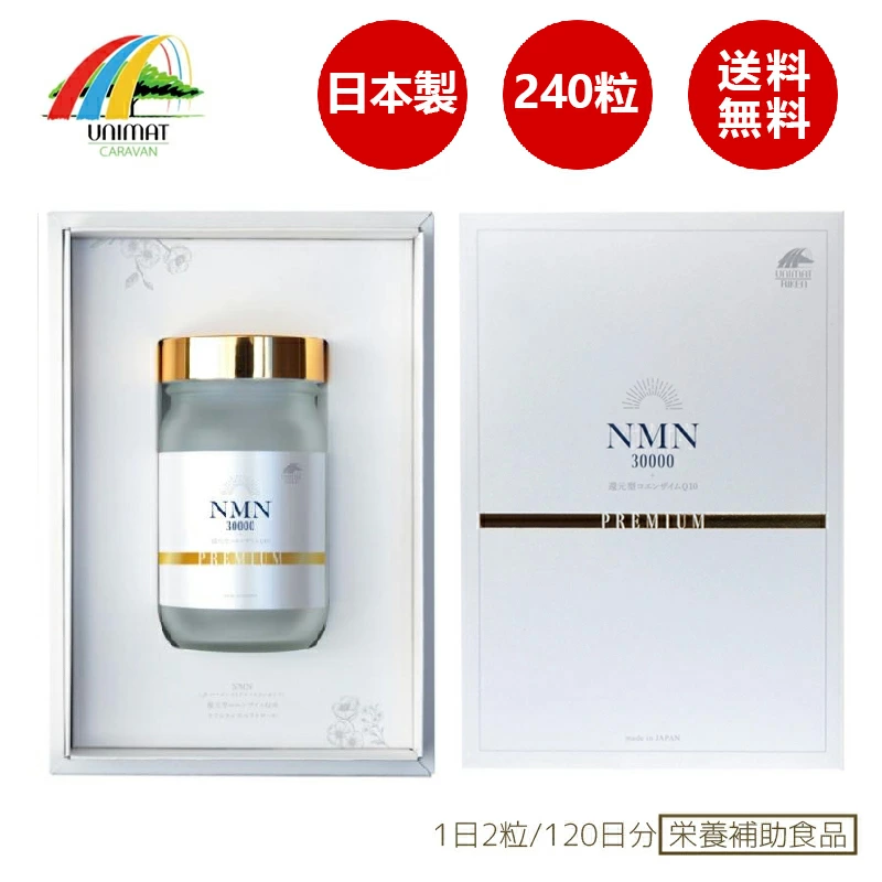 海外大人気☆ユニマットリケンNMN30000＋還元型コエンザイムQ10 