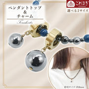 テラヘルツ ペンダントトップ チャーム 日本製 自社製 磁気 高純度 健康ストーン ことほぎ 天然石