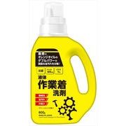 液体作業着洗剤本体