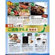美味ニッポン　ご当地グルメ抽選会３０人用