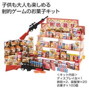 射的ゲームお菓子キット