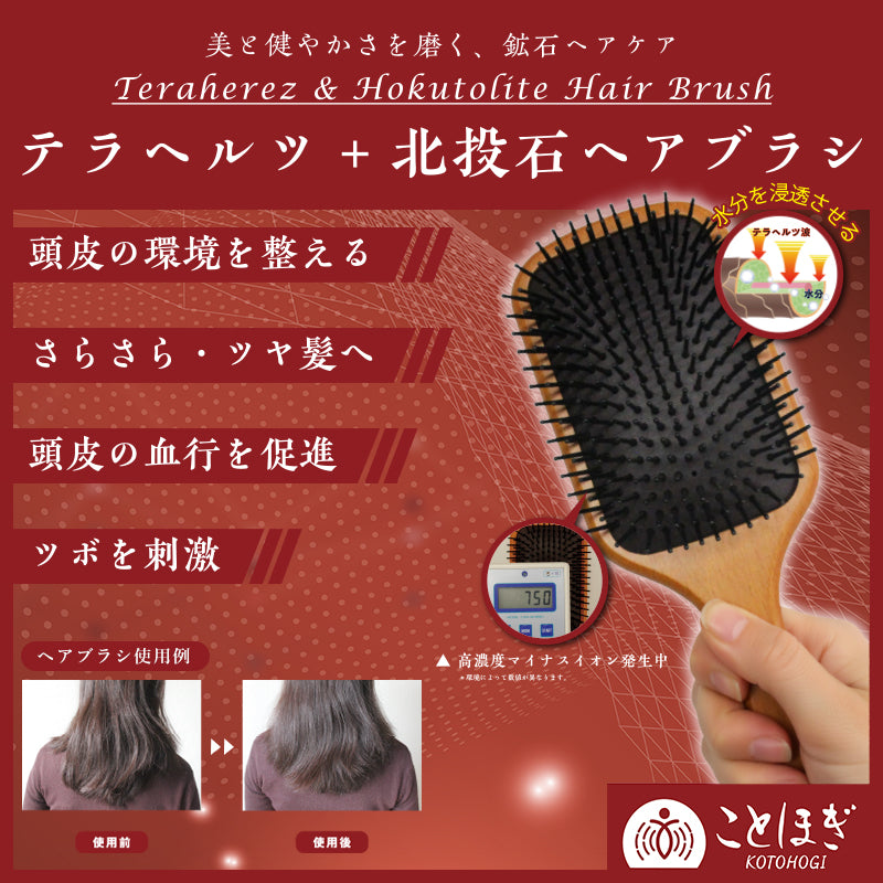 【ことほぎ】ヘアブラシ　テラヘルツ＋北投石ヘアブラシ　刻印あり　ケース付き　日本製