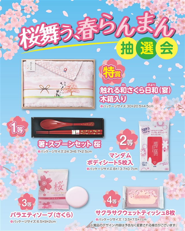 桜舞う、春らんまん抽選会３０人用