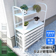 室外機カバー 2段 棚付き 室外機ラック ルーバー エアコンカバー 日よけ カバー 室外機 ベランダ 遮光