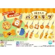 【即納分残少】【次回５月頃入荷予定】焼きたてパンストラップ