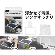シンクで簡単　水切りネットホルダー