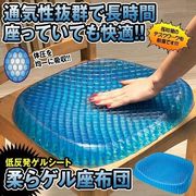 柔らゲル座布団