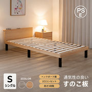 ベッド シングル すのこベッド 宮棚付き すのこ ローベッド 耐荷重200kg 高さ調節 2口 コンセント付き 頑丈