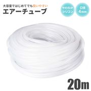 エアーチューブ 20m エアー 半透明 カット可能 調節可能 電動
