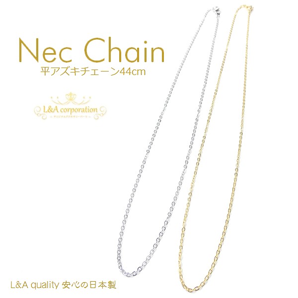 日本製NEW★2本価格★ネックチェーン★平アズキ・ミドル約44cm★最高級鍍金