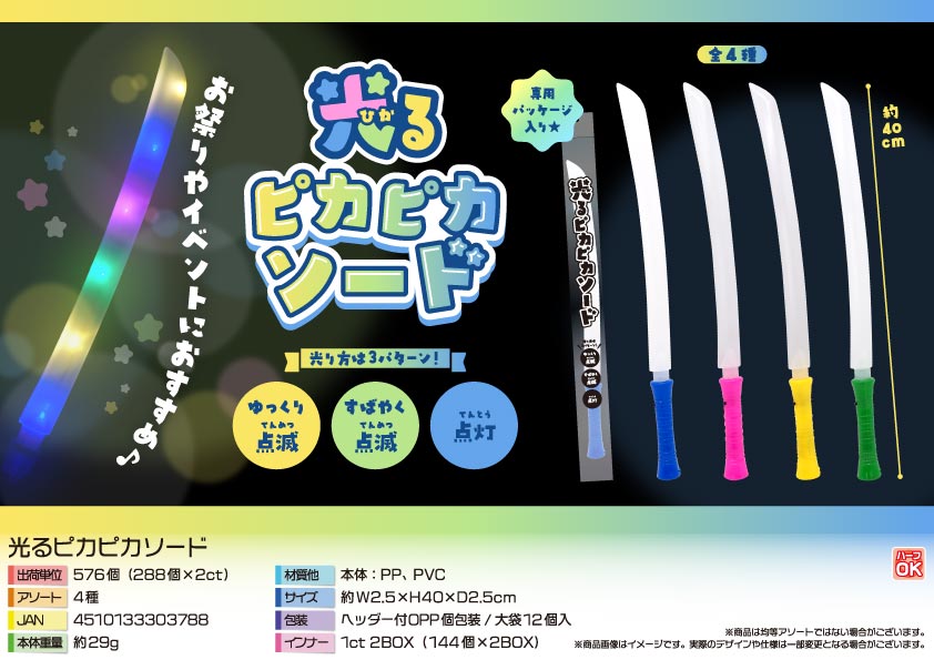 【４月頃入荷予定】光るピカピカソード