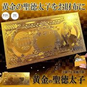 黄金の聖徳太子