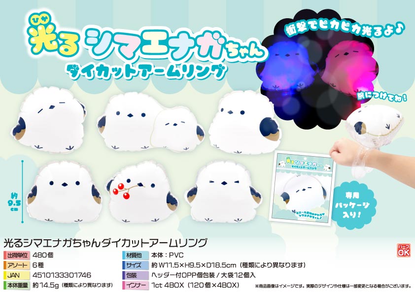【５月以降入荷予定】光るシマエナガちゃんダイカットアームリング