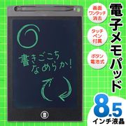 8.5型電子メモパッド/電子メモ帳/小型/デジタル/消去ロック機能付き/メッセージ/伝言版/電子メモMT