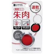 携帯ミニ朱肉（速乾タイプ）