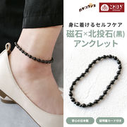 カタコランヌ プレミアム 磁気アンクレット 北投石（黒） 磁石 ことほぎ KOTOHOGI【KA0011】