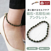 カタコランヌ プレミアム 磁気アンクレット 北投石（緑） 磁石 ことほぎ KOTOHOGI【KA0013】