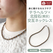ネックレス テラヘルツ 北投石（黄灰） 交互 アクセサリー おしゃれ ことほぎ KOTOHOGI【KN0025】