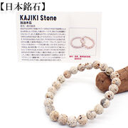 【日本銘石】代理店　ブレスレット(156)　鹿児島加治木石  日本銘石協会認定販売　カード付