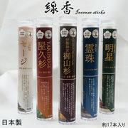 【世界銘木】　線香　セット　約17本/セット　無香料　無添加　日本製