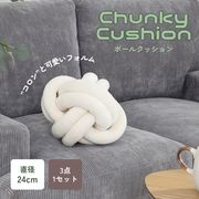 チャンキー ボールクッション φ24cm IV