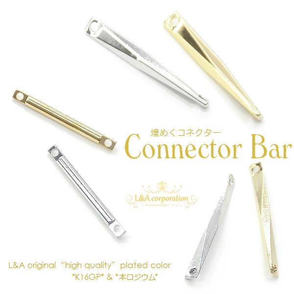 ▼限定45％off 9日17時まで▼日本製NEW★2個価格★煌めくコネクター★ジョイントパーツ★Connector Bar