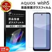 AQUOS wish5 フィルム 液晶保護 ガラスフィルム 日本製旭硝子 強化ガラス 液晶保護 飛散防止 指紋防止